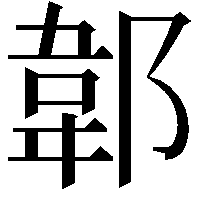 郼