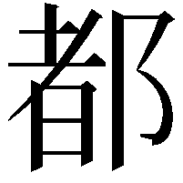 都