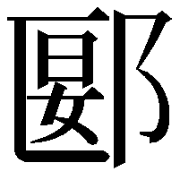 郾