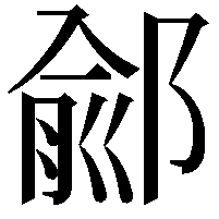 鄃