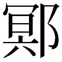 鄍