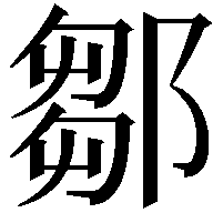 鄒