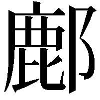 鄜