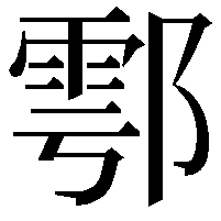 鄠