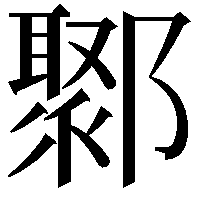 鄹