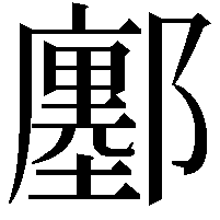 鄽