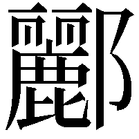 酈