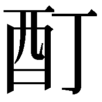 酊