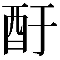 酑