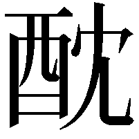 酖