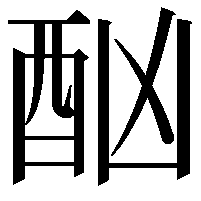 酗