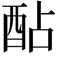 酟