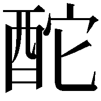 酡