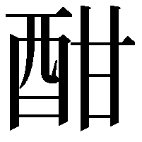 酣