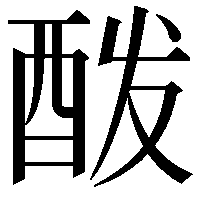 酦