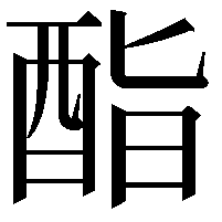 酯