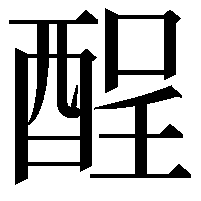 酲