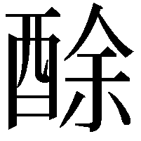 酴