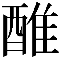 醀