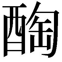 醄