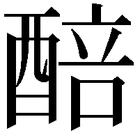 醅