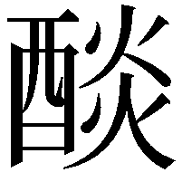 醈