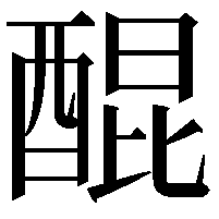 醌