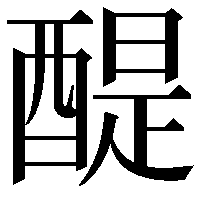 醍