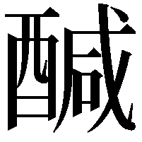 醎