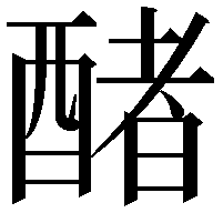 醏