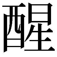 醒