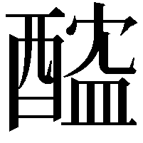 醓