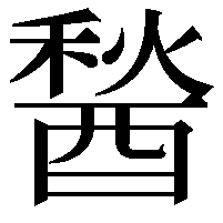 醔