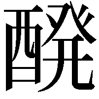 醗