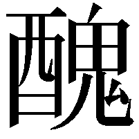 醜