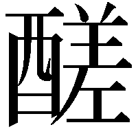 醝