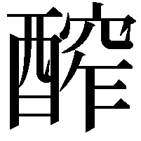 醡