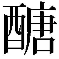 醣