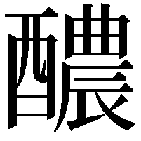 醲