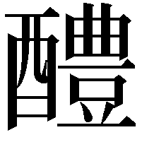 醴