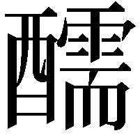 醹