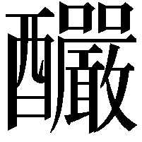 釅