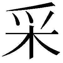 采