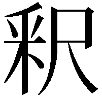 釈