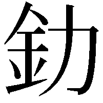 釛