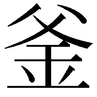 釜