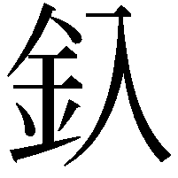 釞