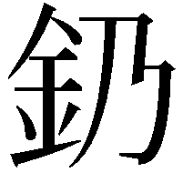 釢