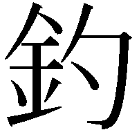 釣