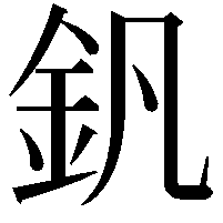 釩